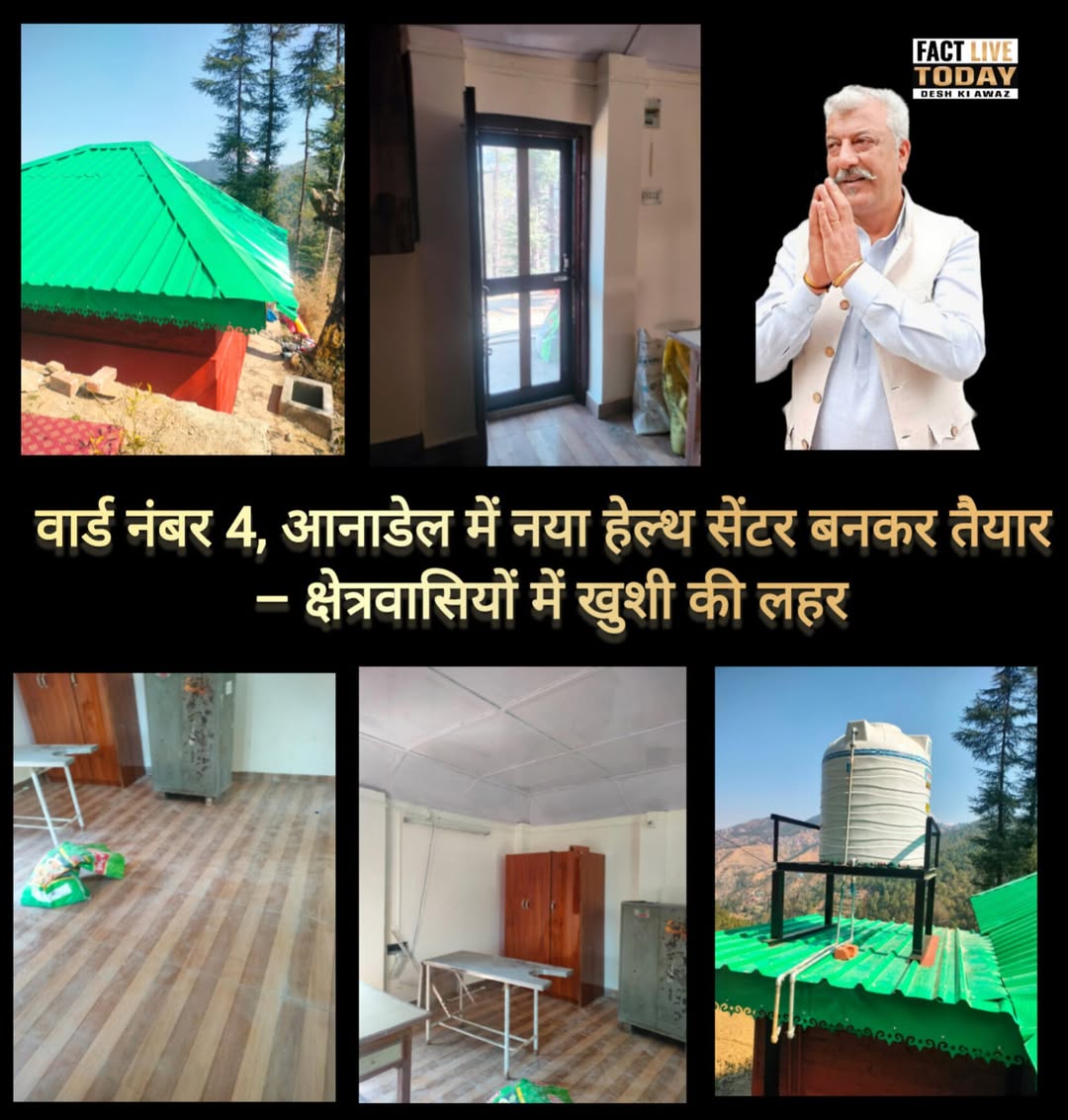 वार्ड नंबर 4, आनाडेल में नया हेल्थ सेंटर बनकर तैयार – क्षेत्रवासियों में खुशी की…