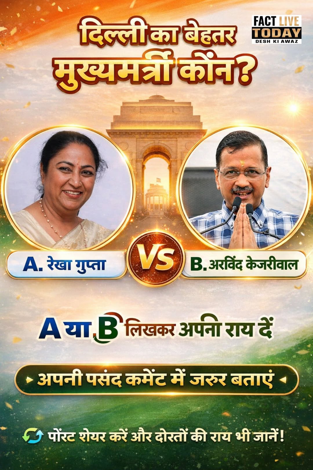 दिल्ली का बेहतर मुख्यमंत्री कौन??