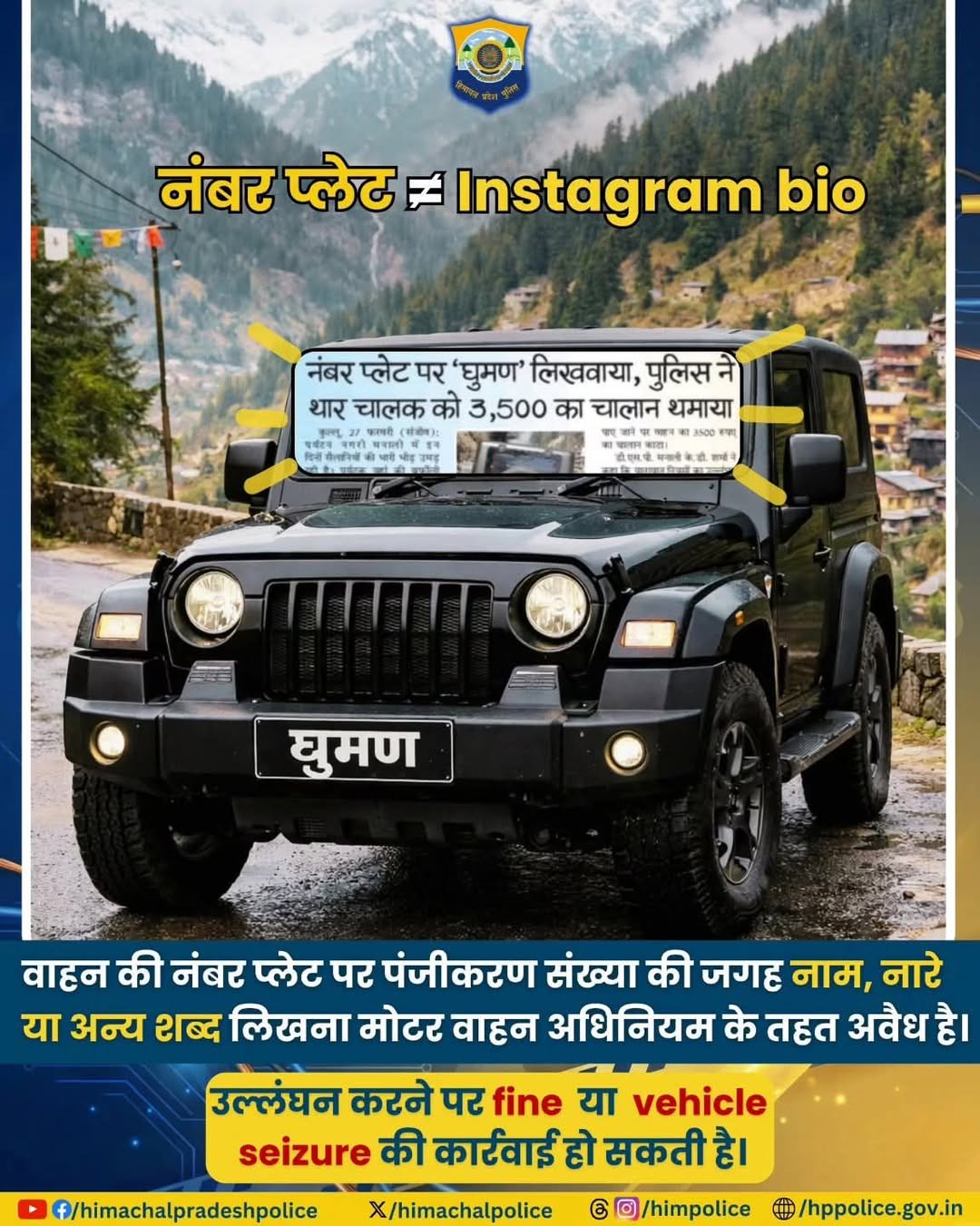 नंबर प्लेट पर अपना नाम या कोई भी शब्द लिखना कानूनन अपराध है।
केवल अधिकृत registr…