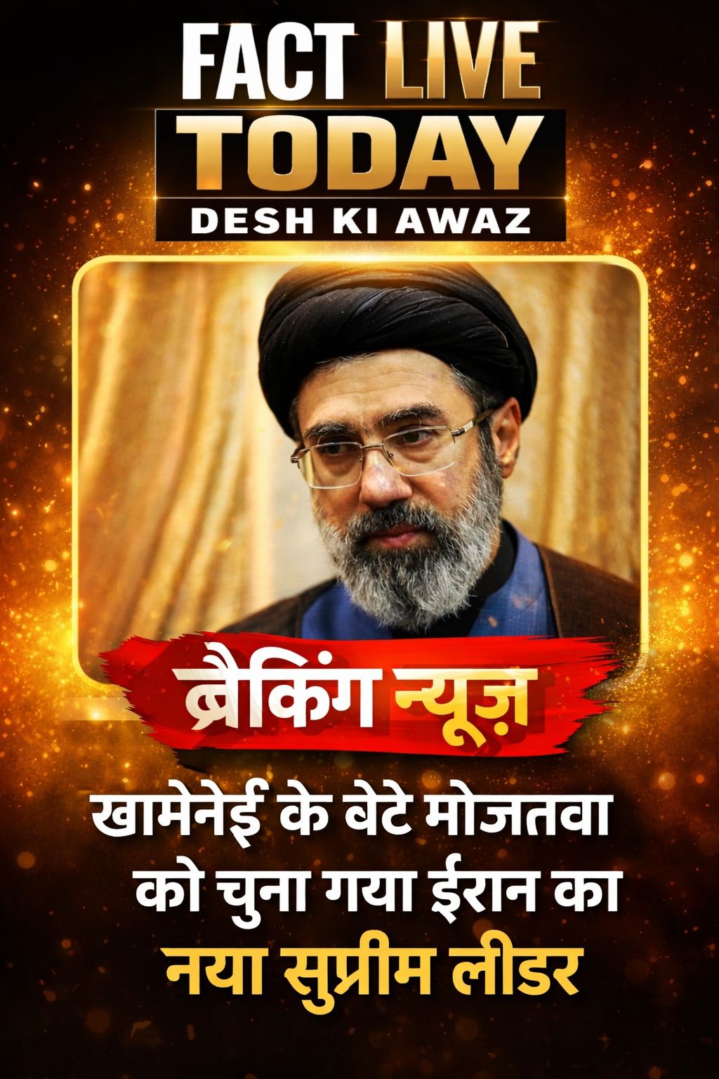 खामेनेई के बेटे मोजतबा को चुना गया ईरान का नया सुप्रीम लीडर
#Iran #Khamenei