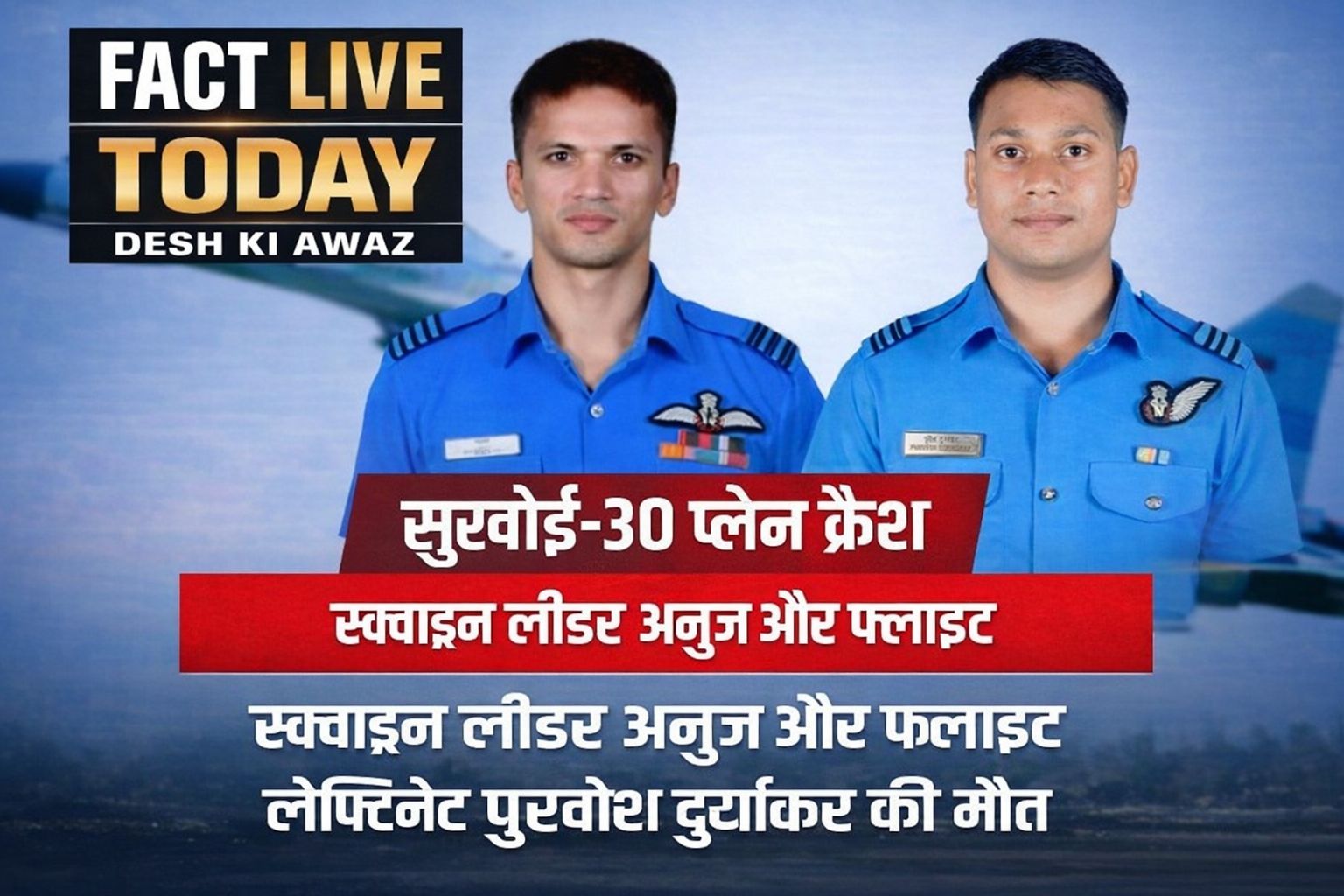 आज देश ने अपने दो बहादुर सपूत खो दिए।
Sukhoi Su‑30MKI के क्रैश में भारतीय वायुसे…