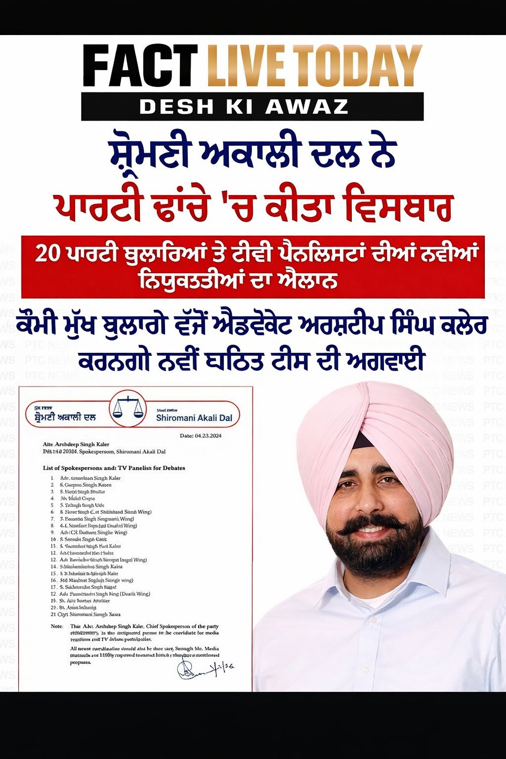 #ShromaniAkaliDal party update
Shiromani Akali Dal ਨੇ ਪਾਰਟੀ ਵਿੱਚ ਨਵਾਂ ਵਿਸਥਾਰ ਕਰਦ…