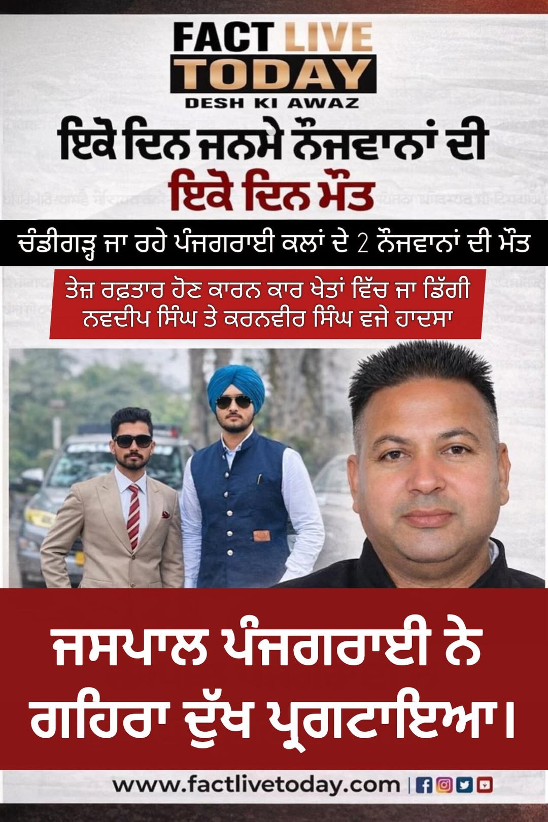 ਫਰੀਦਕੋਟ: ਇਕੋ ਦਿਨ ਦੋ ਨੌਜਵਾਨਾਂ ਦੀ ਮੌਤ
ਚੰਡੀਗੜ੍ਹ ਜਾ ਰਹੇ ਪੰਜਗਰਾਈ ਕਲਾਂ ਦੇ 2 ਨੌਜਵਾਨਾਂ ਦ…