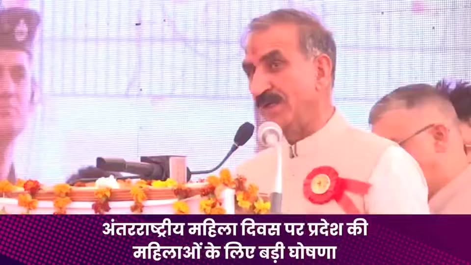 आज नाहन, जिला सिरमौर में राज्य स्तरीय अंतरराष्ट्रीय महिला दिवस- 2026 पर जनसभा को…