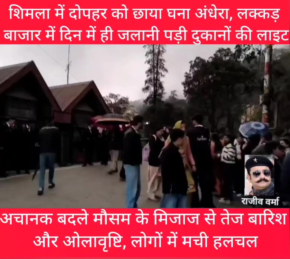 शिमला में दोपहर को छाया घना अंधेरा, रिज मैदान और लक्कड़ बाजार में दिन में ही जला…