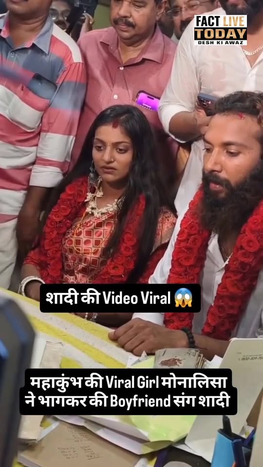 Viral girl मोनालिसा ने परिवार के खिलाफ जाकर मुस्लिम लड़के से की शादी. दोनों ने पु…