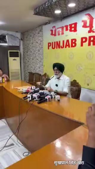 सुखपाल सिंह खैरा पत्रकार वार्ता सम्बोधित करते हुए 
#newsupdate2026 #followerseve…