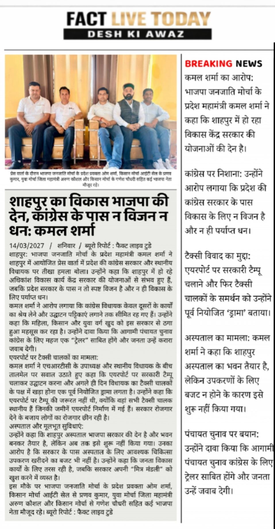 प्रेस वार्ता के दौरान भाजपा जनजाति मोर्चा के प्रदेश प्रवक्ता ओम शर्मा, किसान मोर…