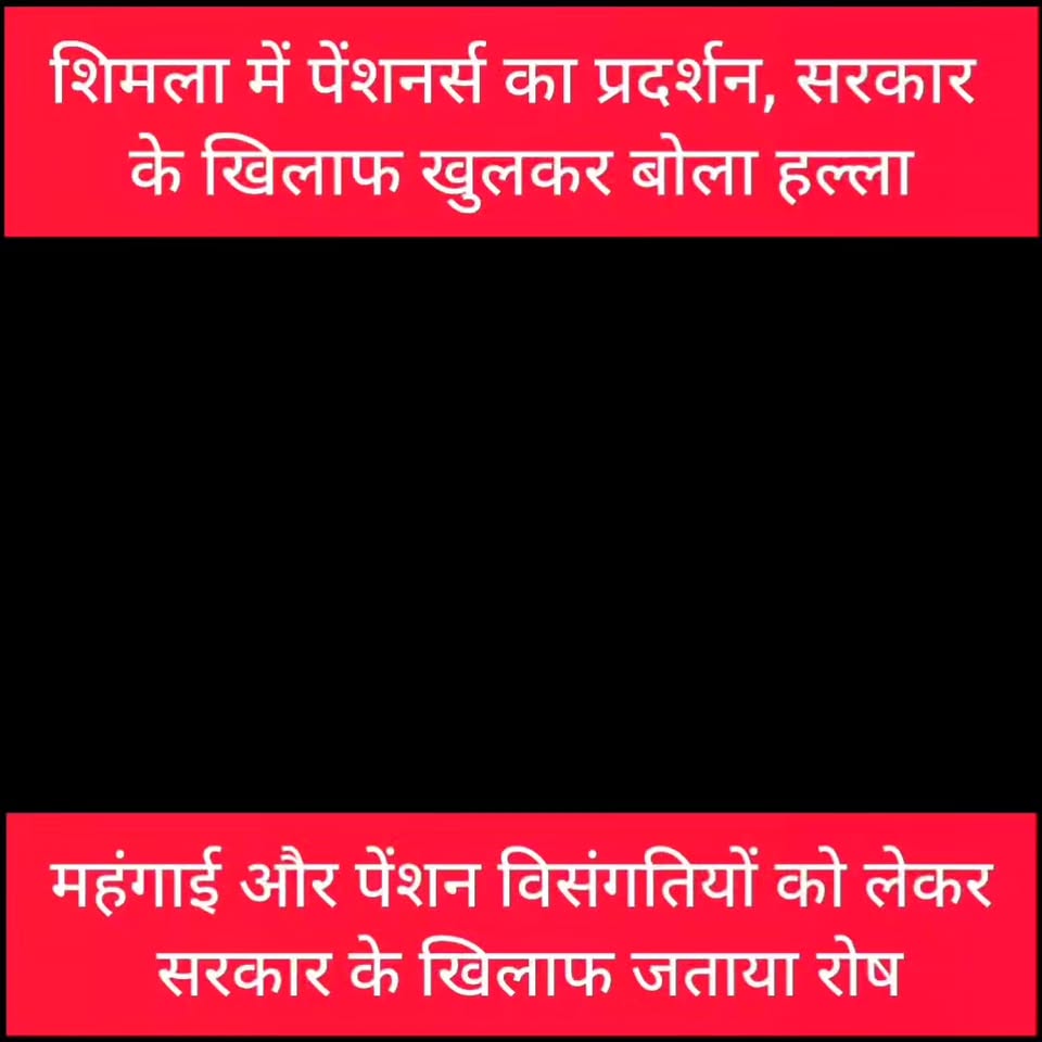 शिमला में पेंशनर्स का प्रदर्शन, सरकार के खिलाफ खुलकर बोला हल्ला 
#newsupdate2026…