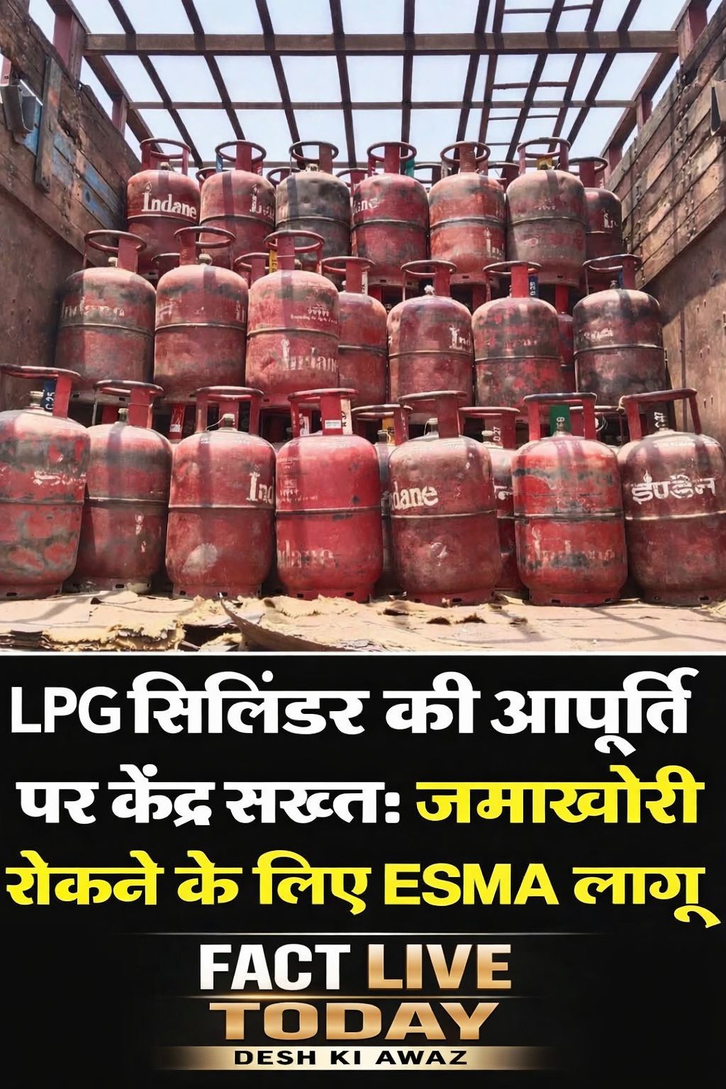 देश में घरेलू रसोई गैस (LPG) की उपलब्धता बनाए रखने के लिए केंद्र सरकार ने बड़ा क…