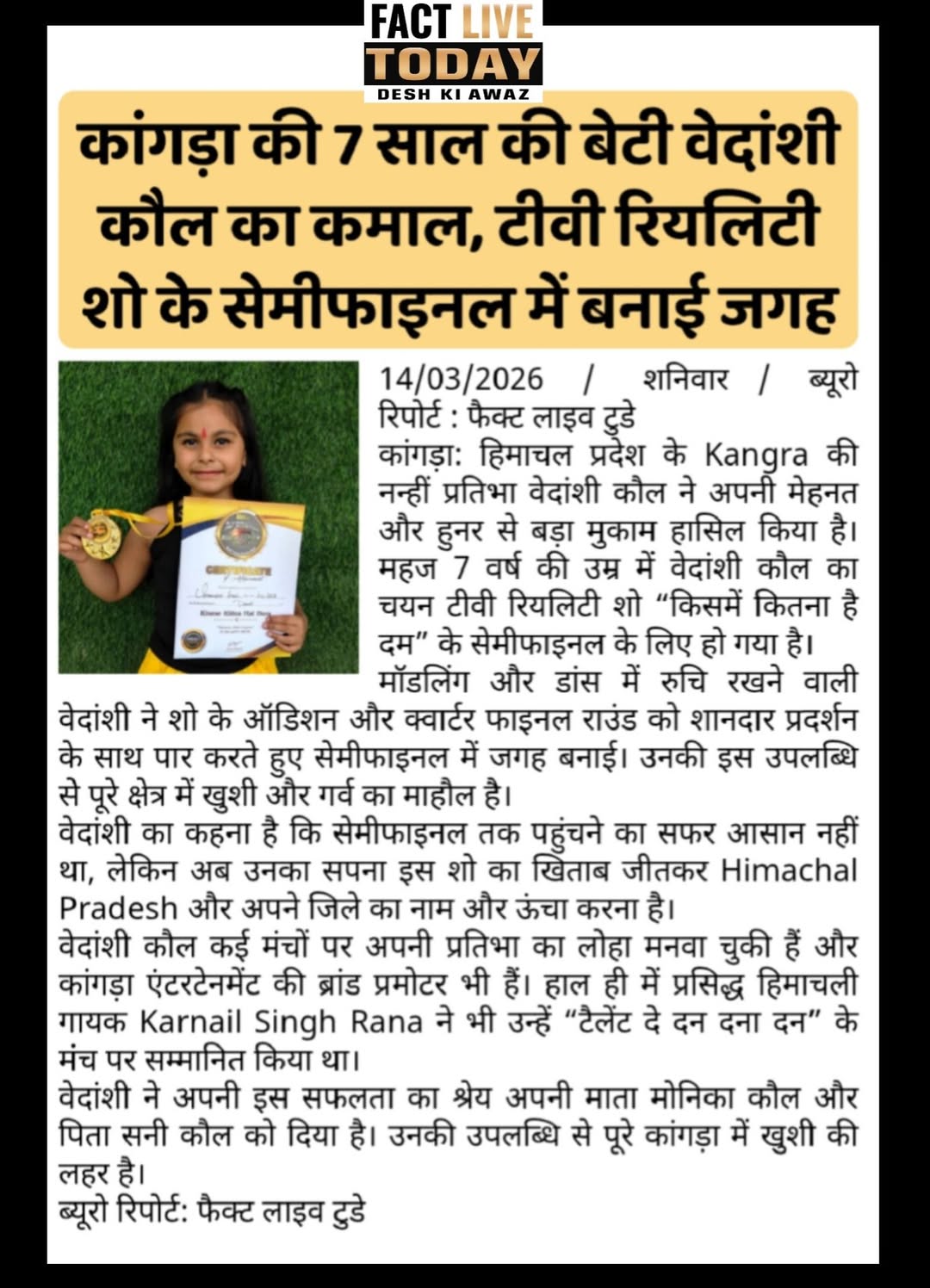 कांगड़ा की 7 साल की बेटी वेदांशी कौल का कमाल, टीवी रियलिटी शो के सेमीफाइनल में ब…