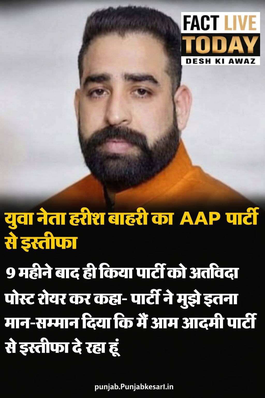 AAP को बड़ा झटका! युवा नेता हरीश बाहरी ने छोड़ी पार्टी। 

#HarishBahri #AAPShort…