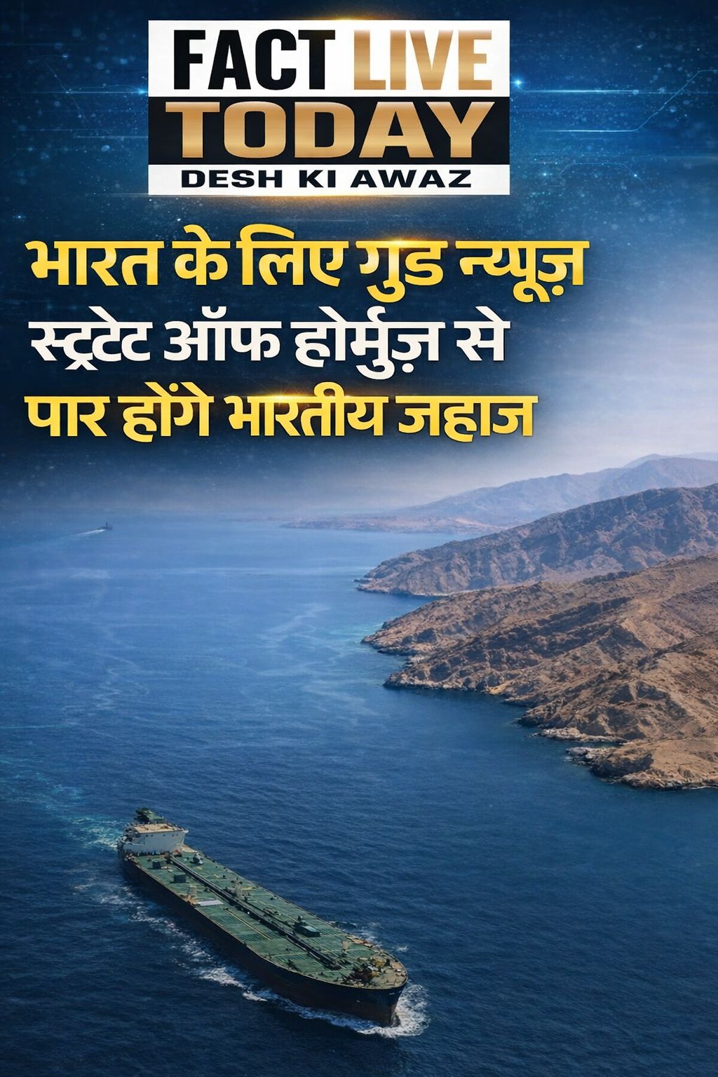 भारत के लिए गुड न्यूज… स्ट्रेट ऑफ होर्मुज से पार होंगे भारतीय जहाज, जयशंकर-अरा…