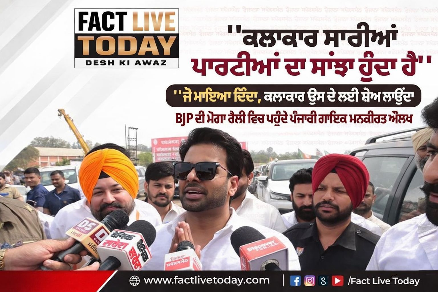 BJP ਦੀ ਮੋਗਾ ਰੈਲੀ ਵਿਚ ਪਹੁੰਚੇ ਪੰਜਾਬੀ ਗਾਇਕ ਮਨਕੀਰਤ ਔਲਖ
 #punjab #mankirataulakh #mog…