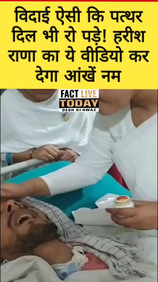 विदाई ऐसी कि पत्थर दिल भी रो पड़े! हरीश राणा का ये वीडियो कर देगा आंखें नम|Harish…