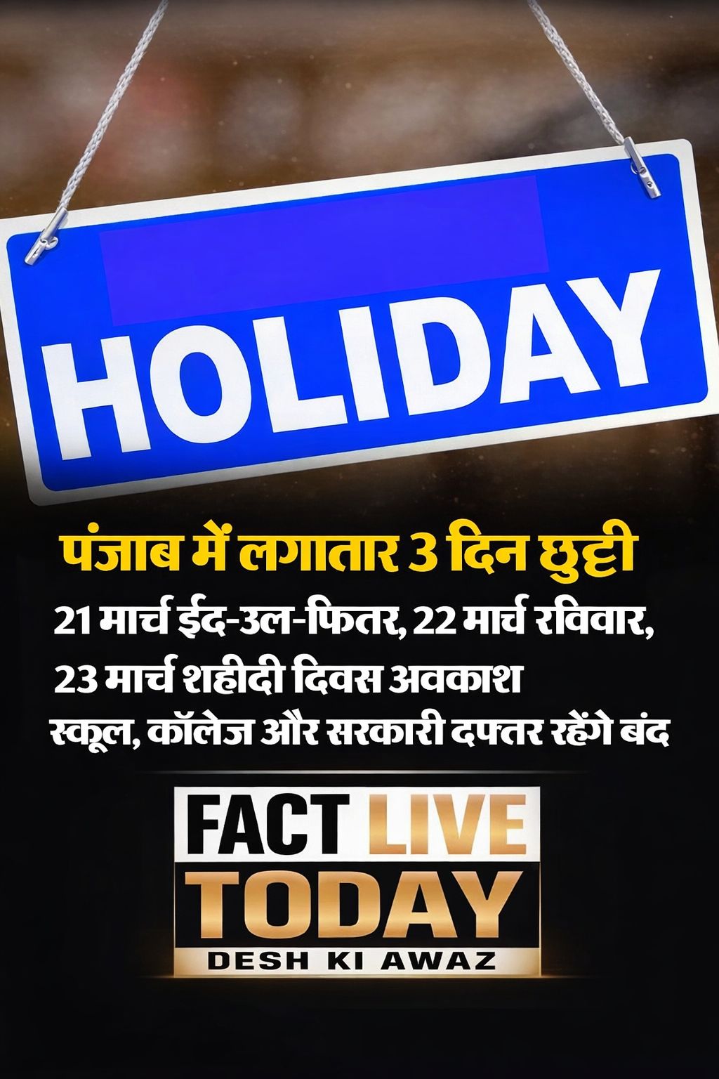 पंजाब वालों के लिए बड़ी खबर: लगातार 3 दिन की छुट्टी! 

 #HolidayAlert #PunjabHol…