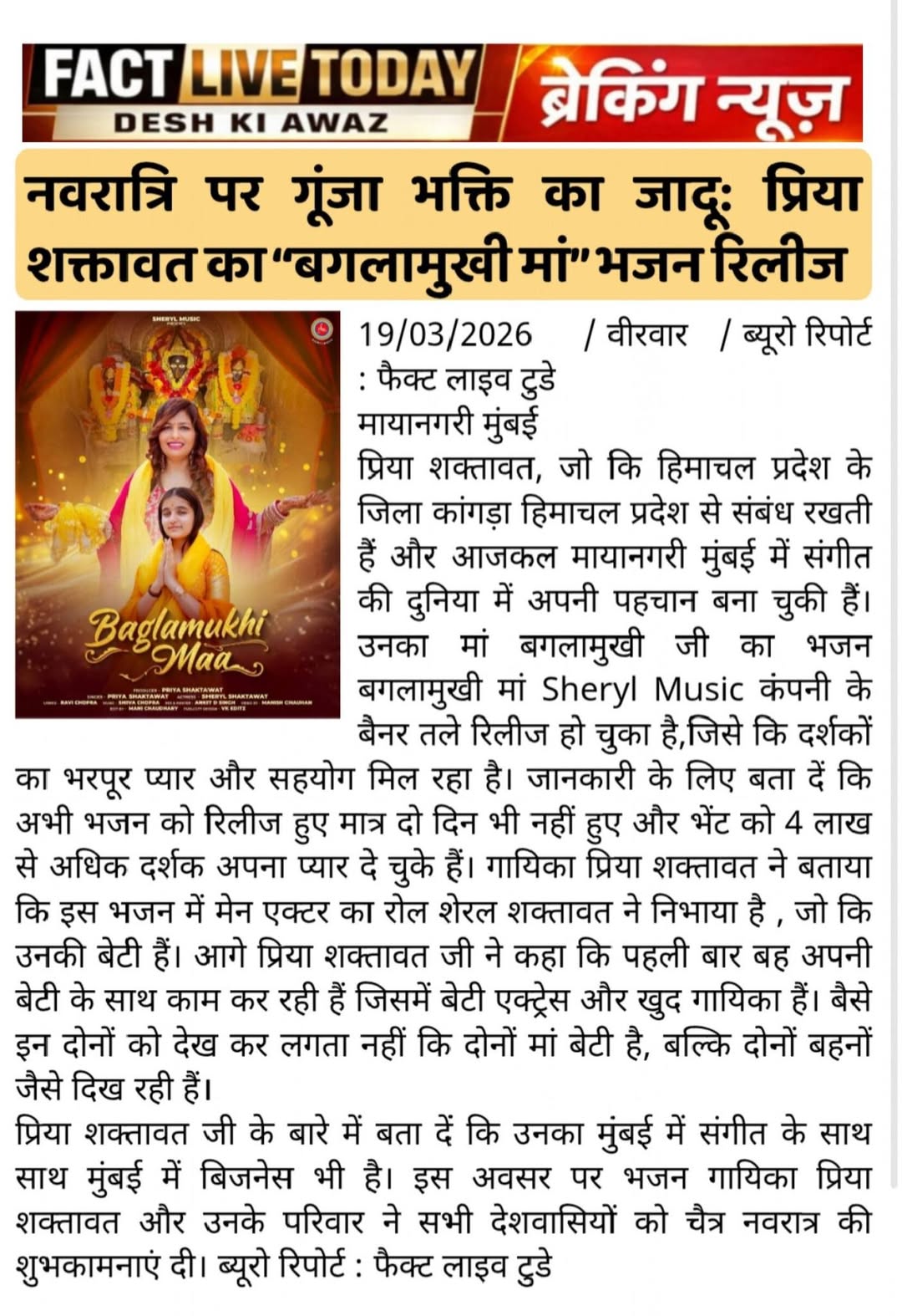 बालीवुड गायिका प्रिया शक्तावत का नवरात्रि पर मां बगलामुखी जी का भजन रिलीज

मायान…