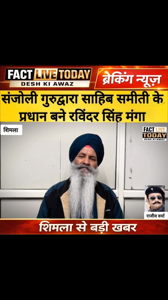 शिमला। राजधानी शिमला के संजौली गुरुद्वारा साहिब में शनिवार को वार्षिक जनरल हाउस …