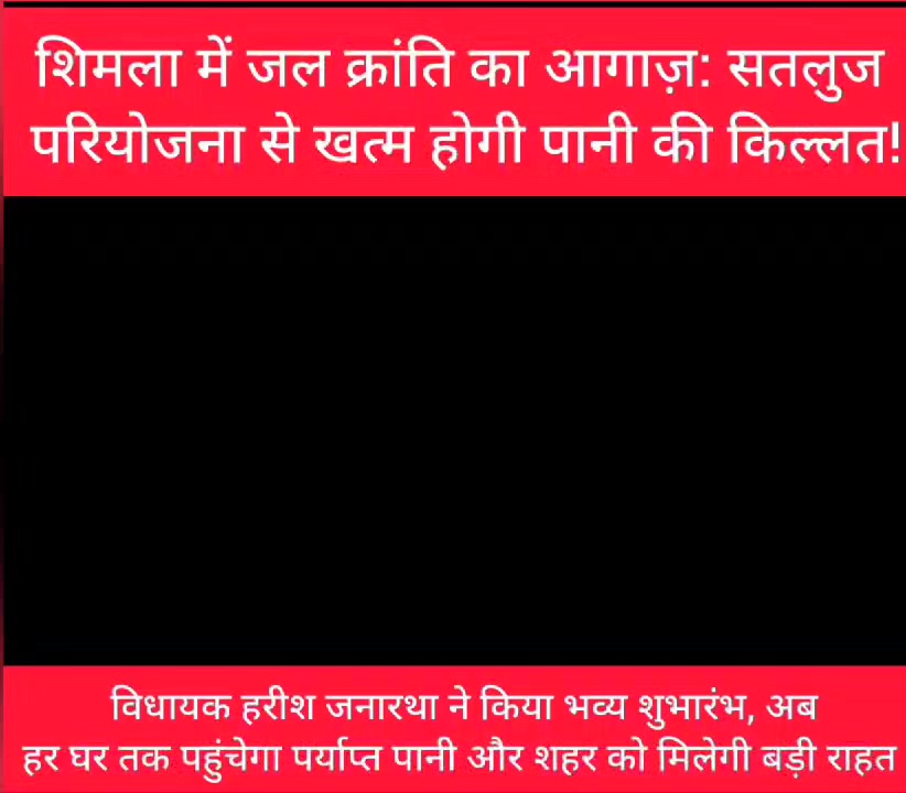 प्रेस विज्ञप्ति
शिमला, दिनांक _17_ मार्च 2026
माननीय विधायक श्री हरीश जनारथा जी …