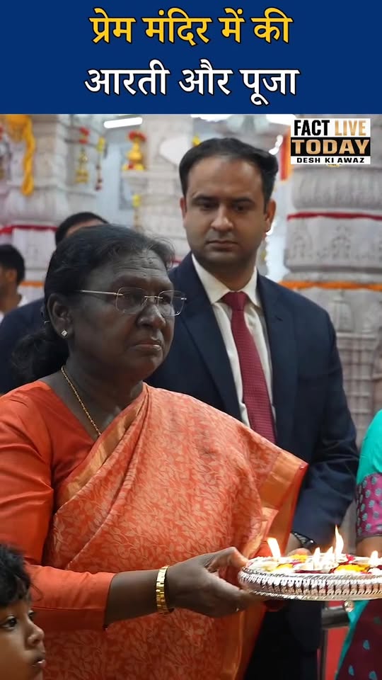 राष्ट्रपति मुर्मु जी द्वारा प्रेम मंदिर, वृंदावन में पूजन #draupadimurmu #premma…