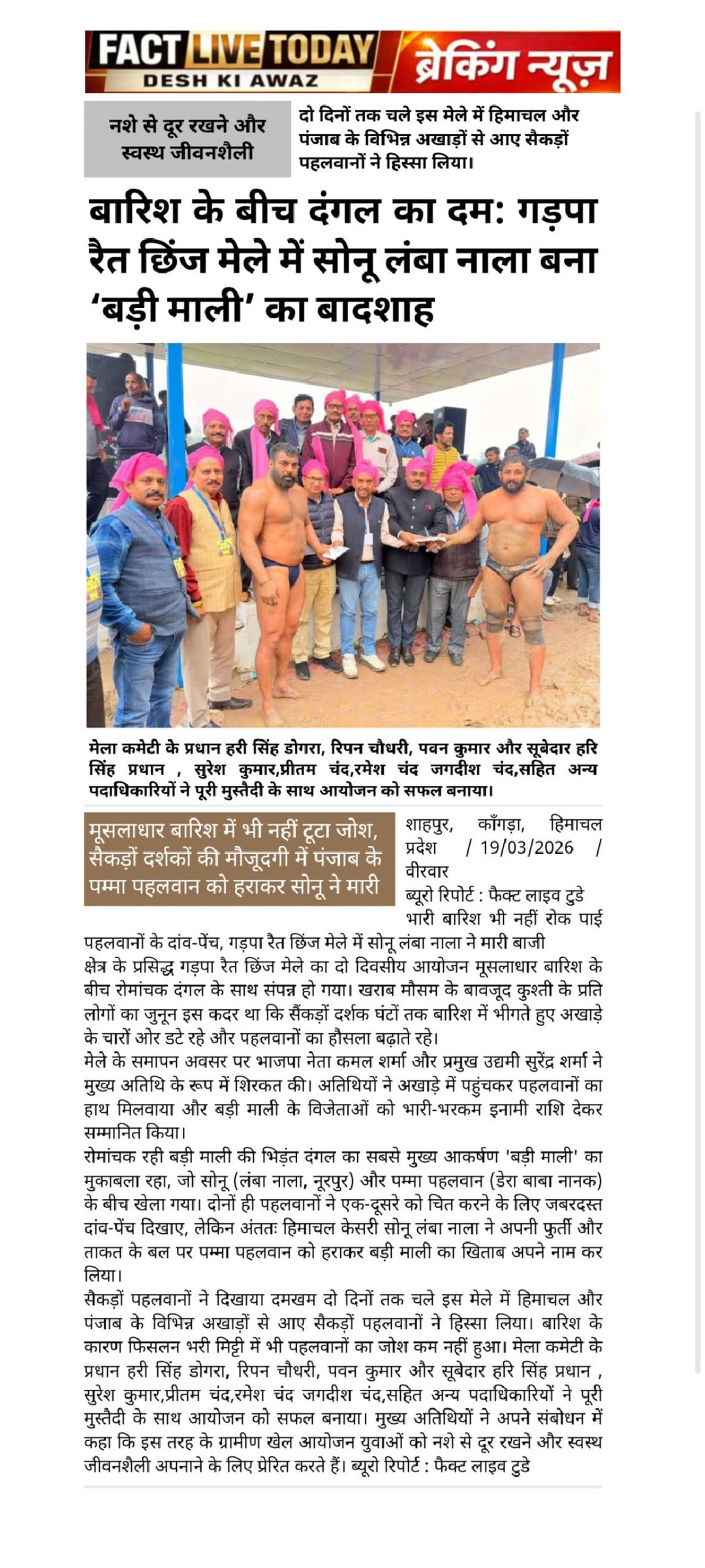 भारी बारिश भी नहीं रोक पाई पहलवानों के दांव-पेंच, गड़पा रैत छिंज मेले में सोनू ल…