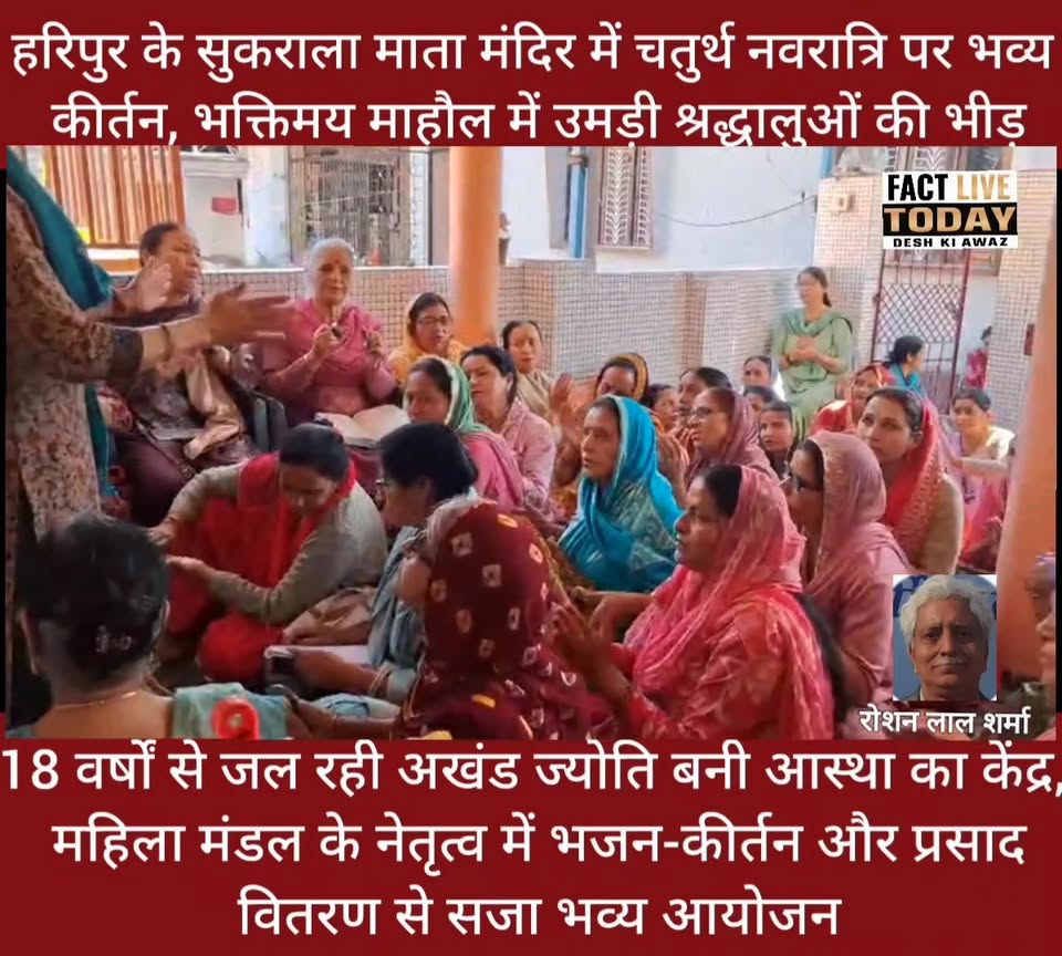 हरिपुर में सुकराला माता मंदिर में भव्य कीर्तन, श्रद्धालुओं की उमड़ी भीड़………..