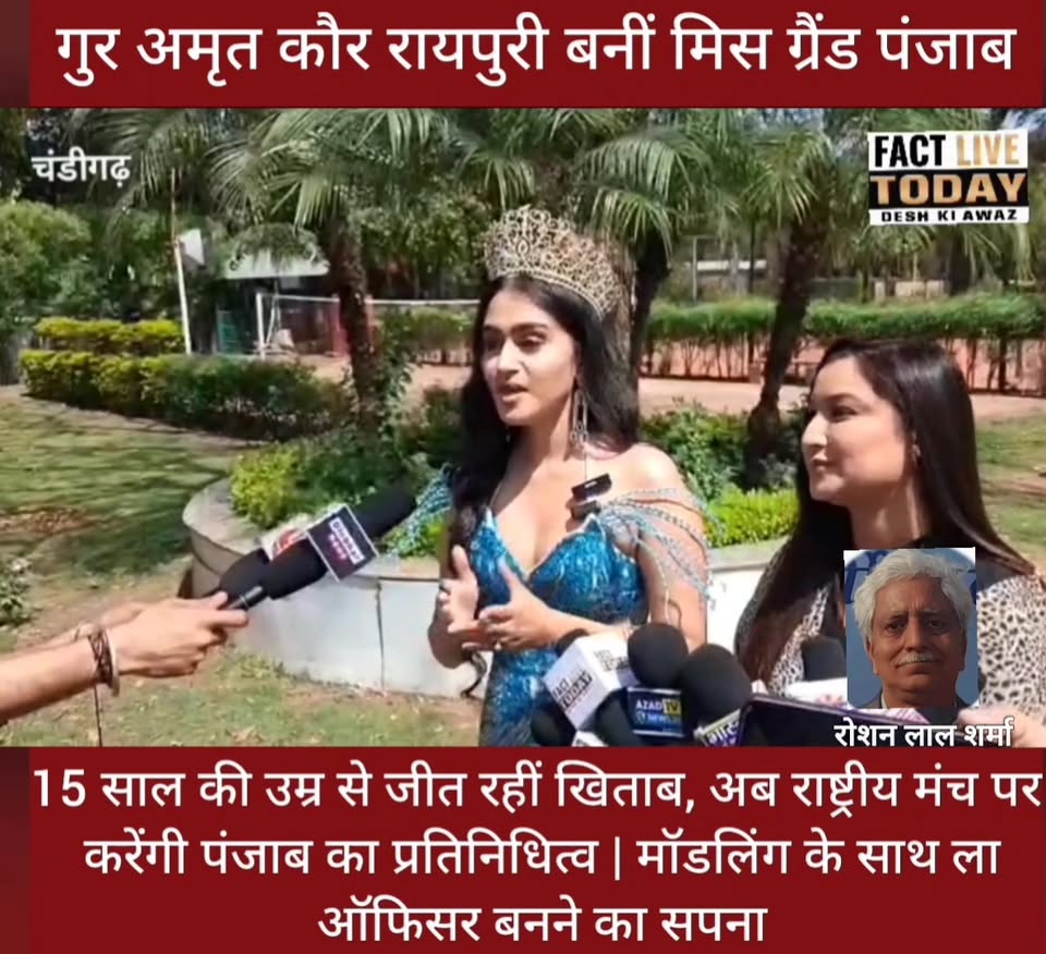 गुर अमृत कौर रायपुरी बनीं मिस ग्रैंड पंजाब, राष्ट्रीय मंच पर करेंगी राज्य का प्र…