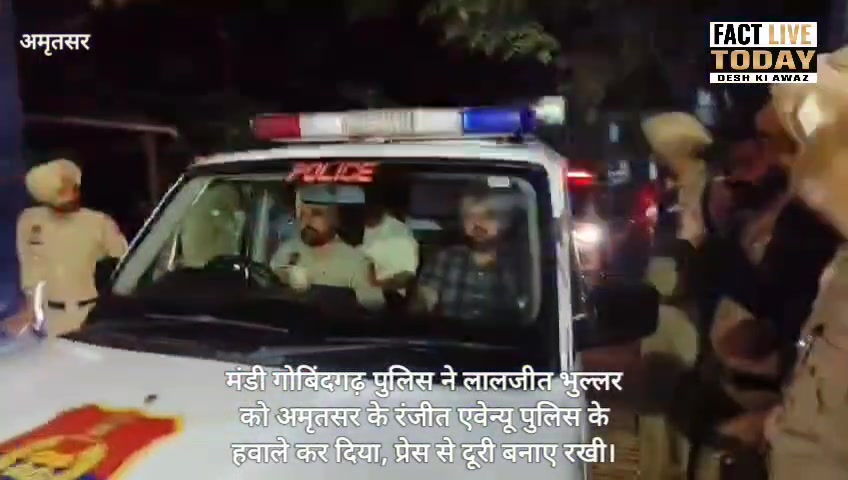 मंडी गोबिंदगढ़ पुलिस ने लालजीत भुल्लर को अमृतसर के रंजीत एवेन्यू पुलिस के हवाले …