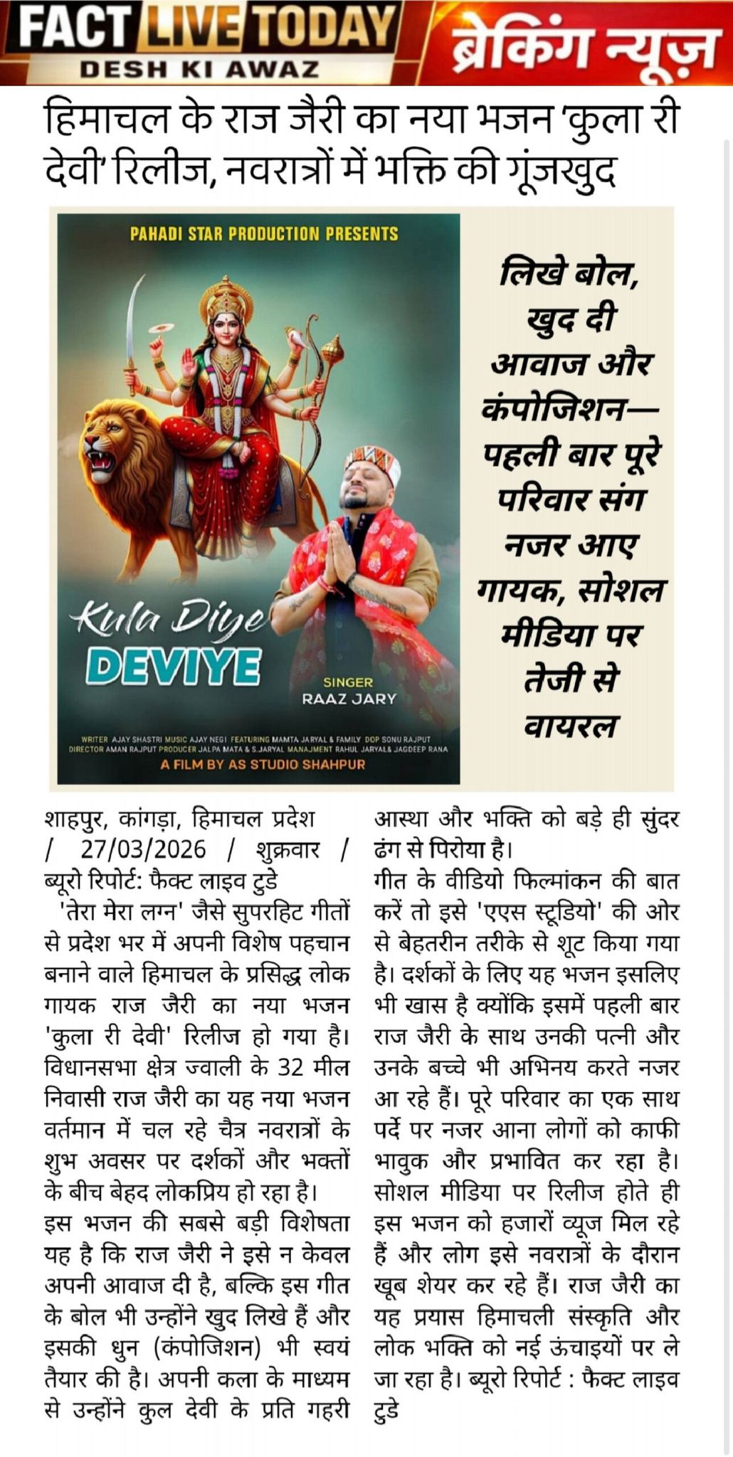 हिमाचल के प्रसिद्ध गायक राज जैरी का नया भजन ‘कुला री देवी’ रिलीज, नवरात्रि पर छा…