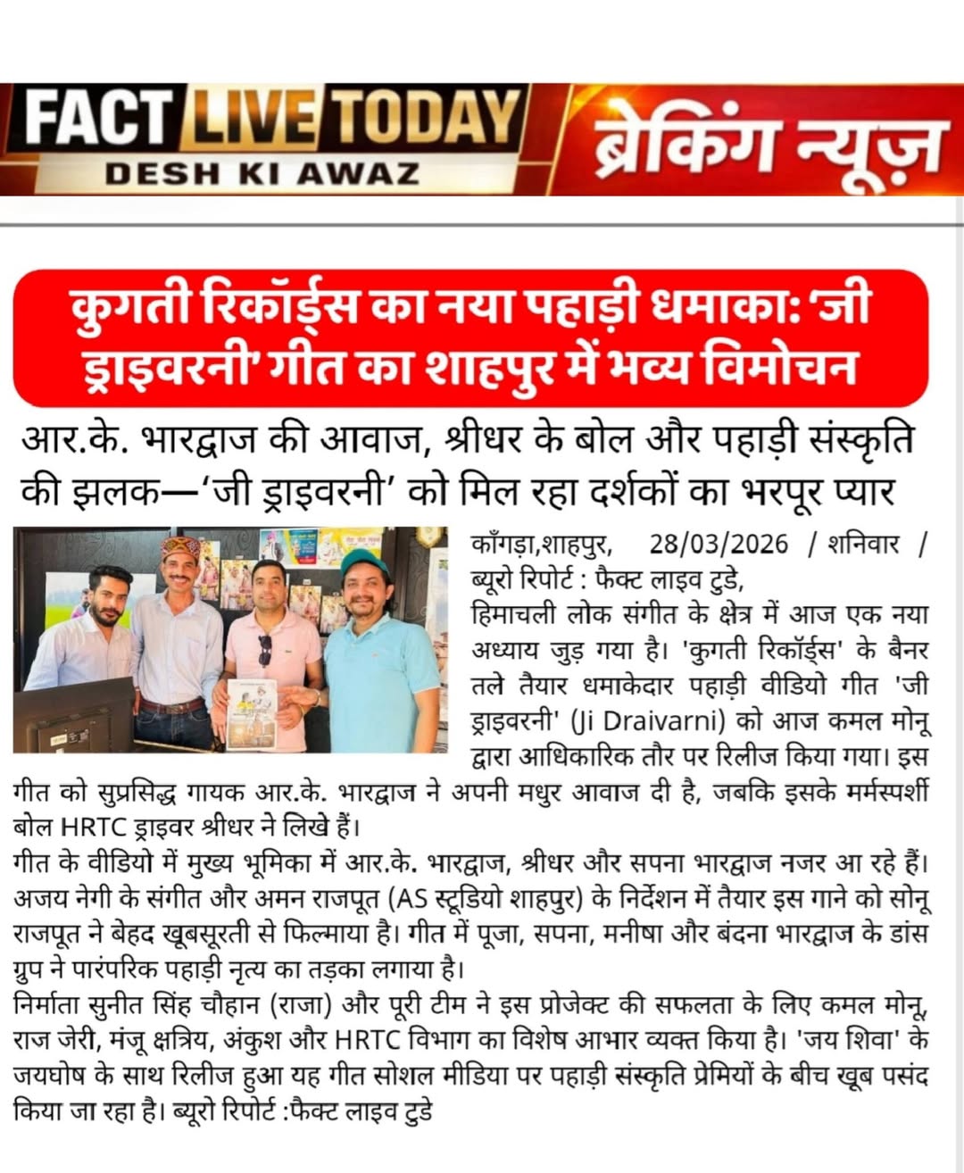 कुगती रिकॉर्ड्स ने रिलीज किया पहाड़ी गीत ‘जी ड्राइवरनी’, शाहपुर में हुआ भव्य विम…