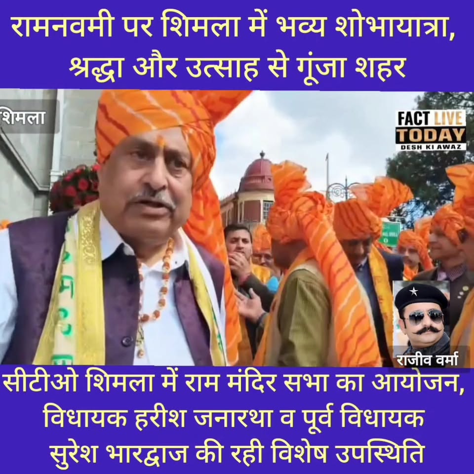 रामनवमी के पावन अवसर पर सीटीओ शिमला में भव्य शोभायात्रा का आयोजन
शिमला, 24 मार्च…