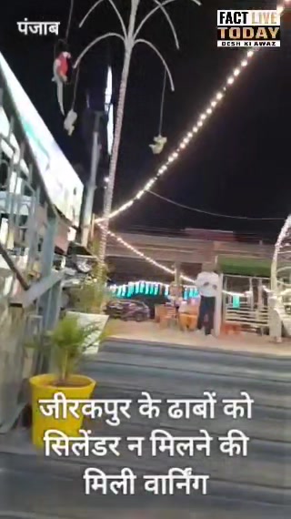 जीरकपुर के ढाबों को सिलेंडर न मिलने की मिली वार्निंग
#factlivetoday #jalandhar #…