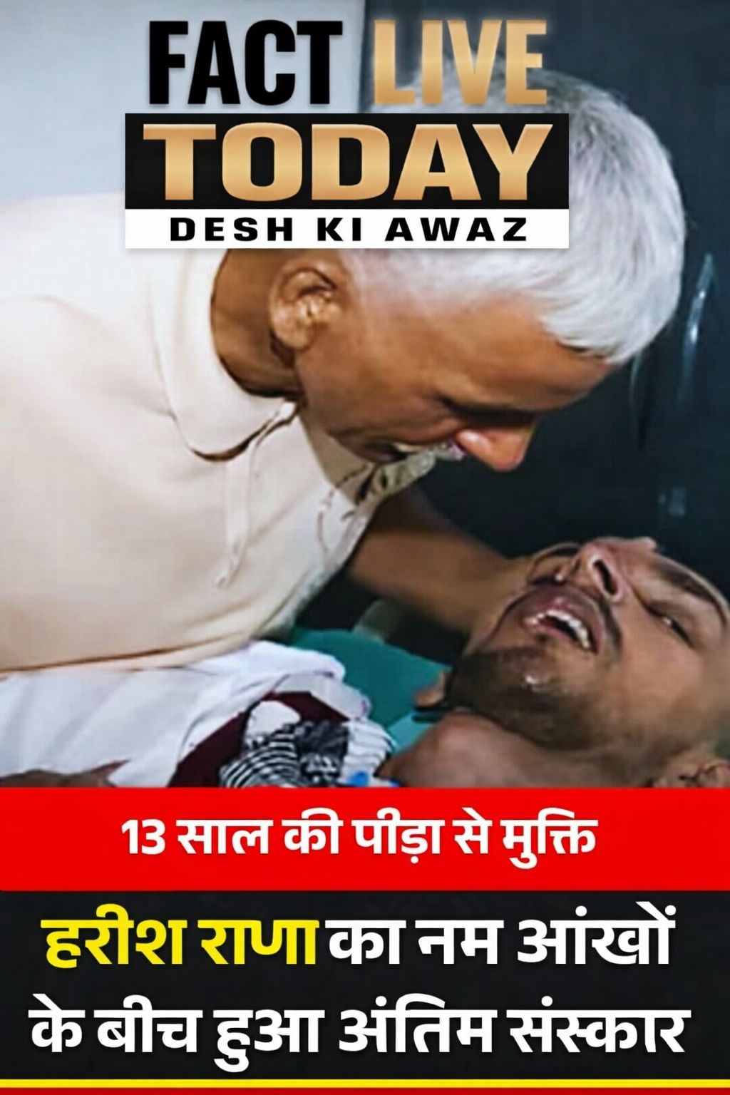 इच्छा मृत्यु के बाद बुधवार को हरीश राणा को अंतिम विदाई दी गई। ग्रीन पार्क में सु…