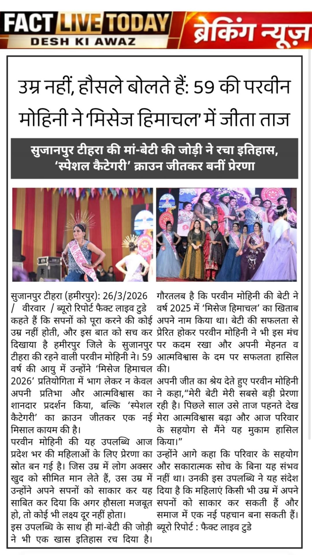 59 की उम्र में परवीन मोहिनी ने जीता मिसेज हिमाचल में ‘स्पेशल कैटेगरी’ का ताज; मा…