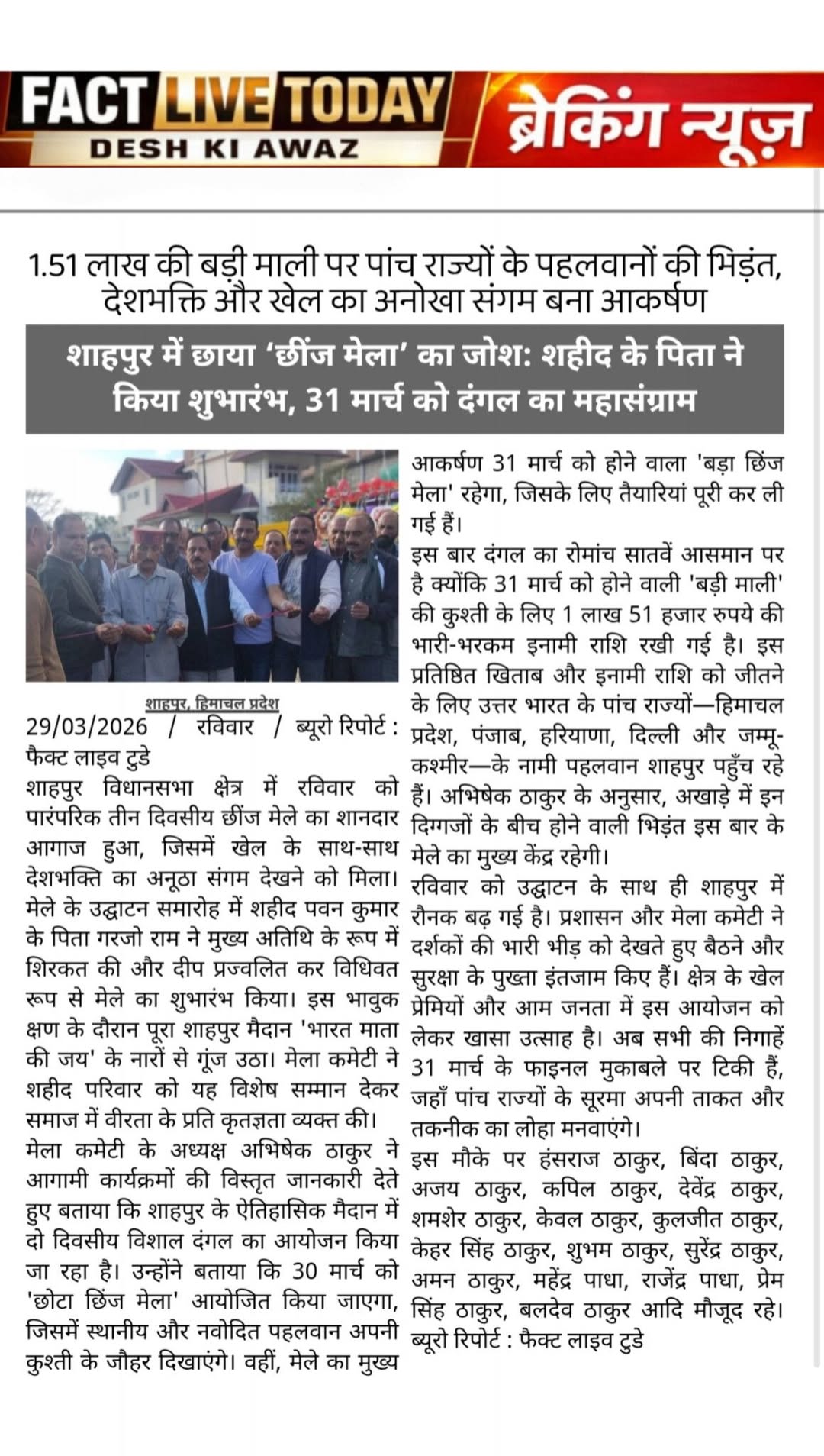 शाहपुर में तीन दिवसीय छींज मेले का भव्य आगाज: शहीद के पिता ने किया शुभारंभ, 31 म…