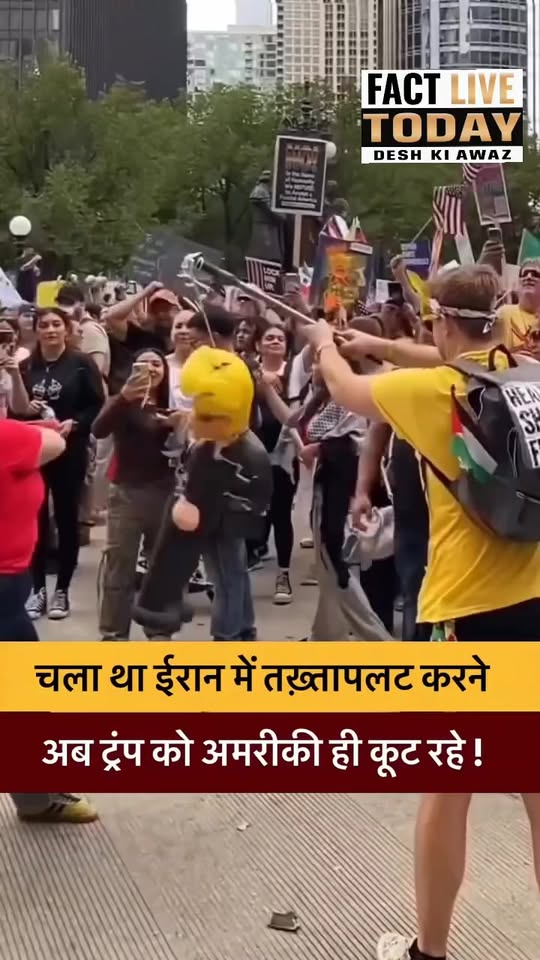 ट्रंप के ख़िलाफ़ अमेरिका में भारी विरोध प्रदर्शन…

#ins24news #viral #america #i…