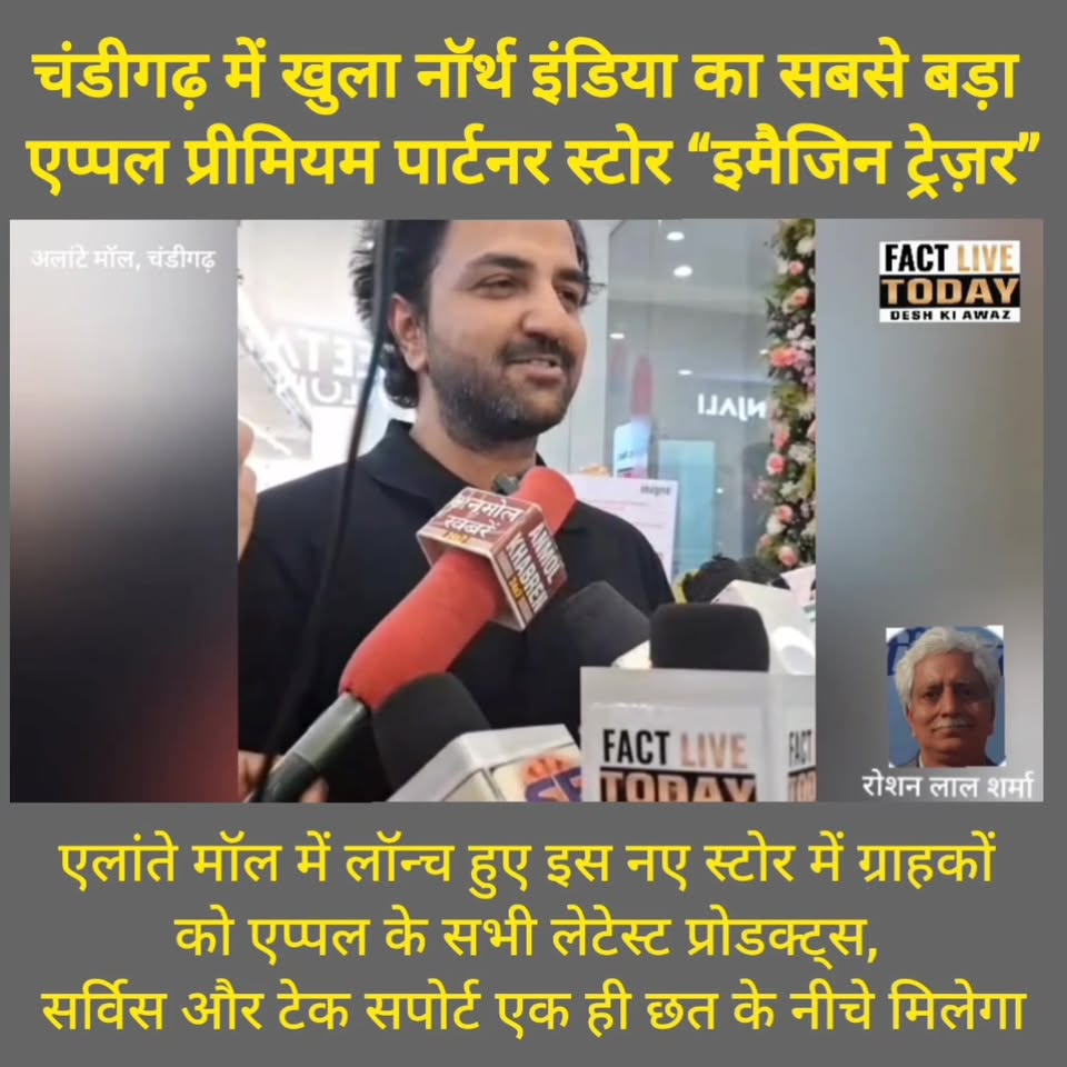 चंडीगढ़ में खुला नॉर्थ इंडिया का सबसे बड़ा एप्पल प्रीमियम पार्टनर स्टोर “इमैजिन …