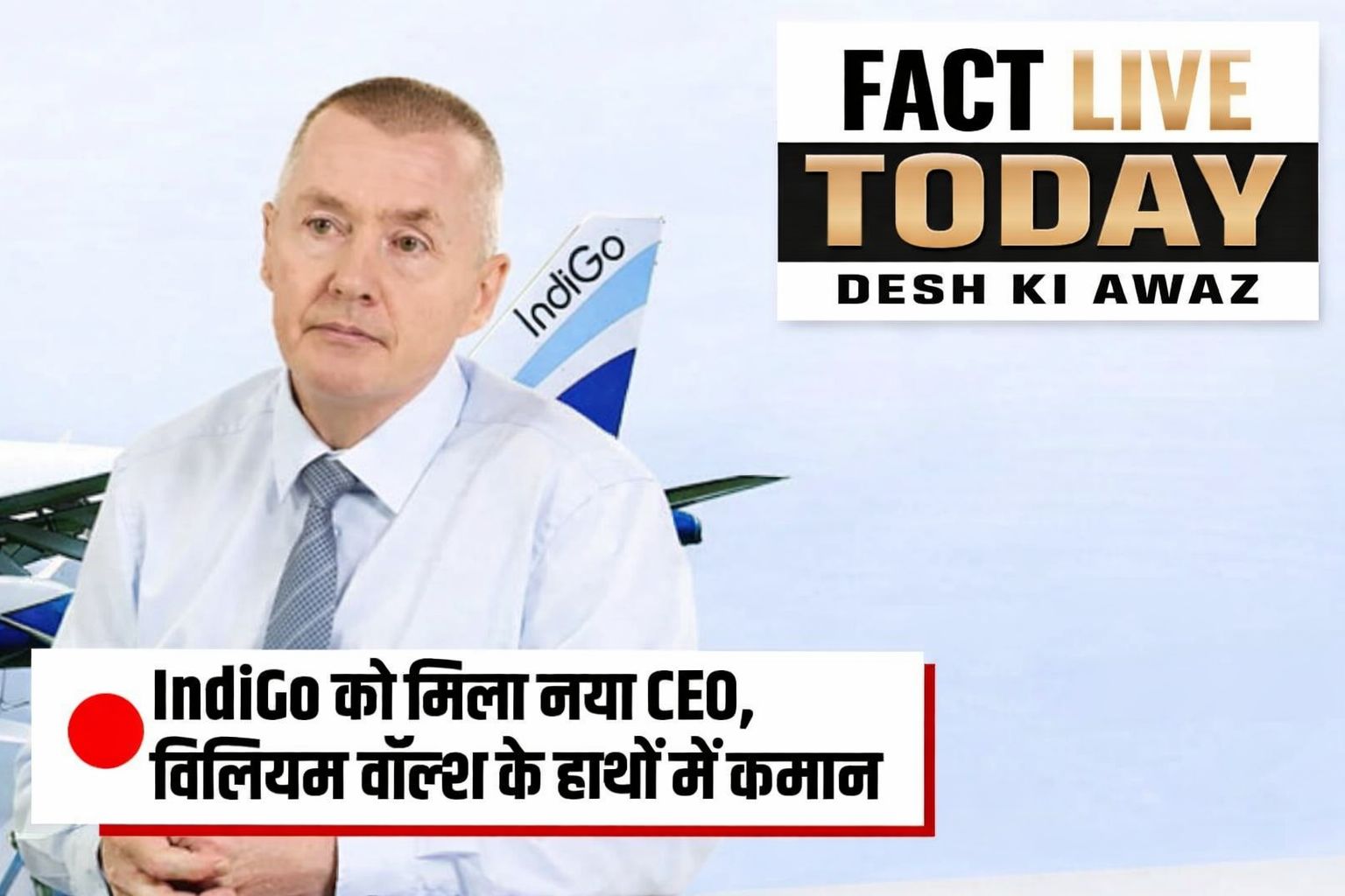 IndiGo को मिला नया CEO, विलियम वॉल्‍श के हाथों में कमान

विलियम वॉल्श वर्…
