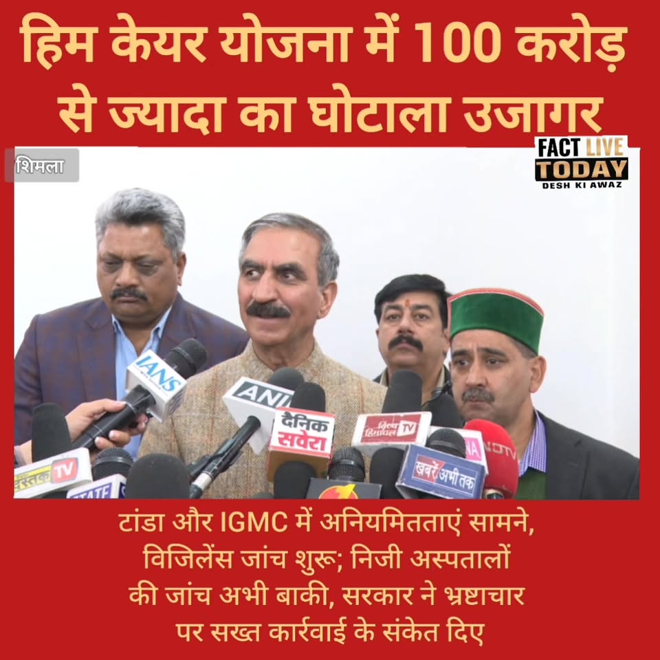 टांडा और IGMC में अनियमितताएं सामने, विजिलेंस जांच शुरू; निजी अस्पतालों की जांच …