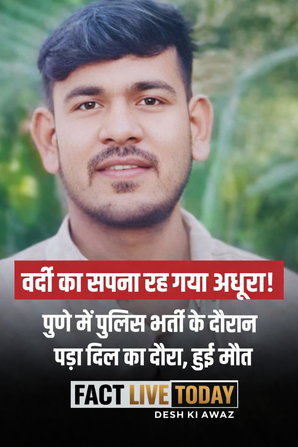 पुणे में पुलिस भर्ती के दौरान एक दुखद घटना सामने आई, जहां 1600 मीटर दौड़ में हिस…