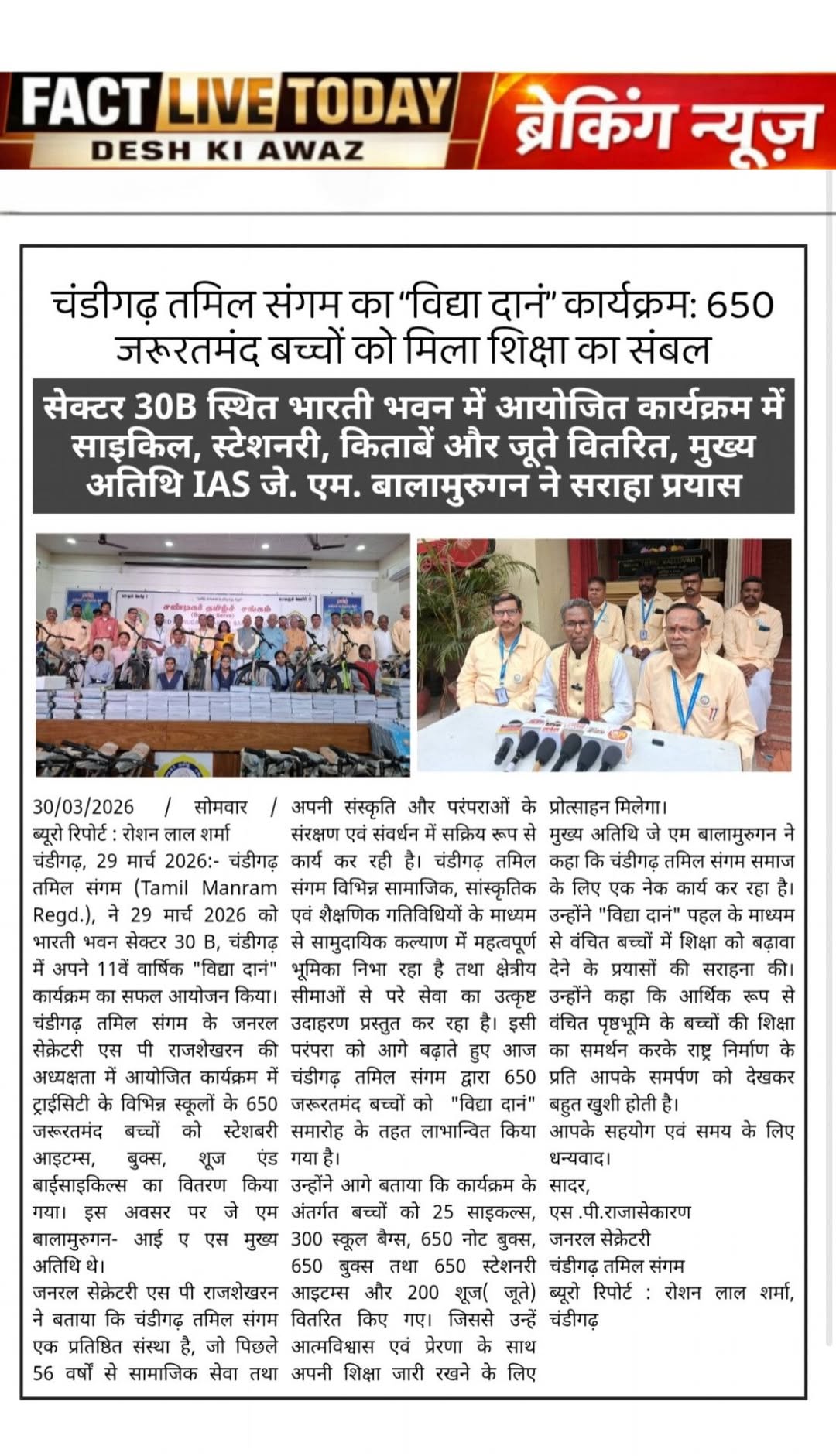 चंडीगढ़ तमिल संगम का “विद्या दानं” कार्यक्रम: 650 जरूरतमंद बच्चों को मिला शिक्षा…