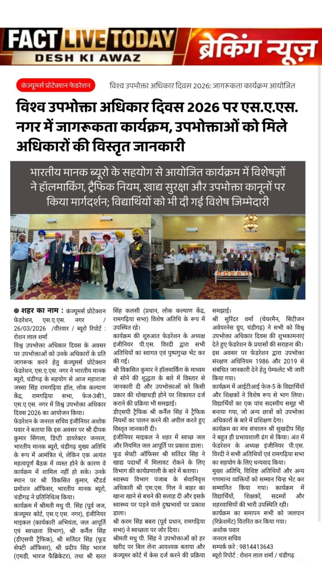 कंज्यूमर्स प्रोटेक्शन फेडरेशन, एस.ए.एस. नगर

विश्व उपभोक्ता अधिकार दिवस के अवसर …