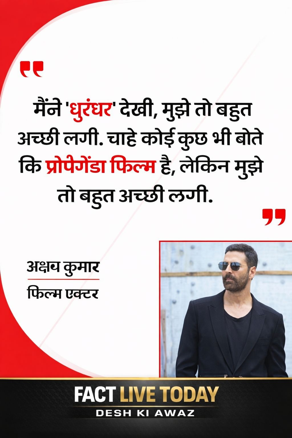 अक्षय कुमार ने ‘धुरंधर’ के प्रोपेगेंडा फिल्म होने से किया इनकार, कहा- मुझे तो अच…