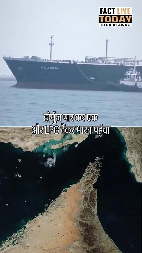 होर्मुज स्ट्रेट के रास्ते एलपीजी से भरा एक और टैंकर भारत आया है. इसका नाम अपोलो …