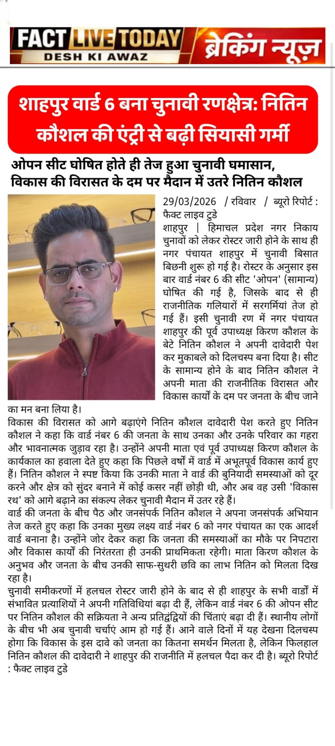 शाहपुर नगर पंचायत चुनाव: रोस्टर जारी होते ही सियासी पारा चढ़ा, वार्ड नंबर 6 से न…