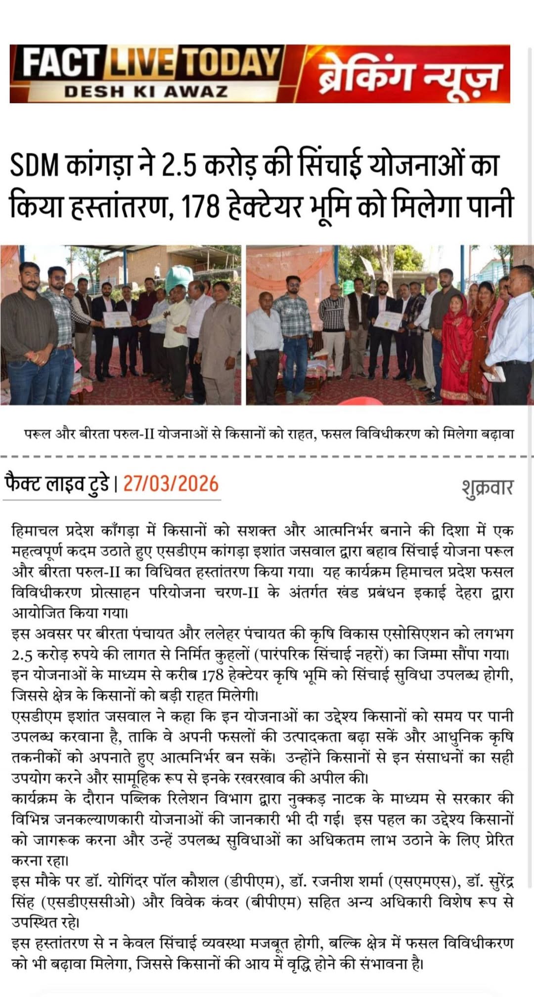 कांगड़ा, 27 मार्च 2026:
हिमाचल प्रदेश में किसानों को सशक्त और आत्मनिर्भर बनाने क…