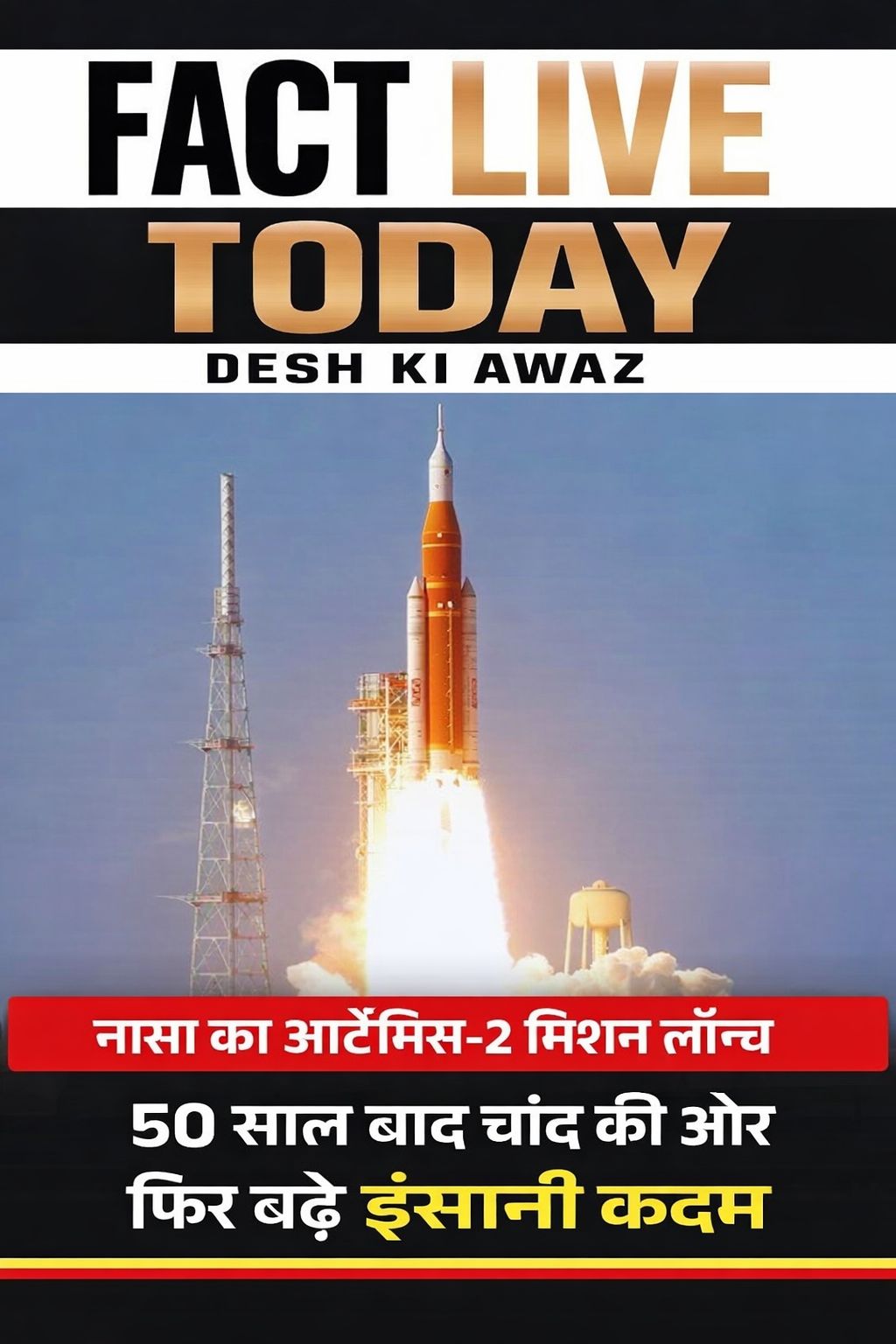 चार अंतरिक्ष यात्री बुधवार शाम नासा के विशाल एसएलएस रॉकेट में सवार होकर चंद्रमा …