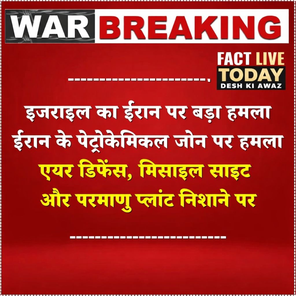 इजराइल का ईरान पर बड़ा हमला

#IranAmericaWar #Iran #Israel #BreakingNews #factli…