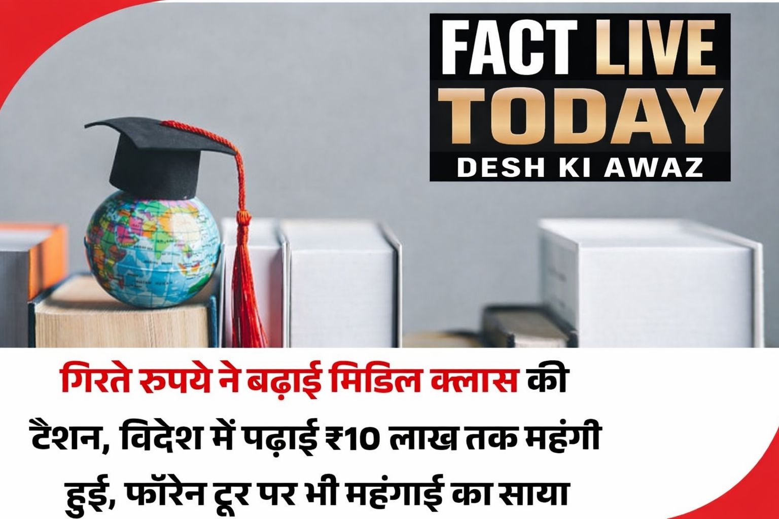 भारतीय रुपये की कीमत में आ रही गिरावट ने मध्यमवर्गीय परिवारों के लिए बच्चों की व…