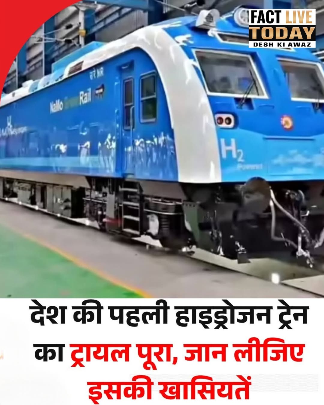 देश की पहली हाइड्रोजन ट्रेन का पहला ट्रायल पूरा कर लिया गया है। फ्यूल स्टेशन भी …